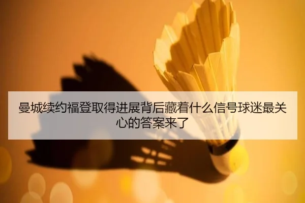 曼城续约福登取得进展背后藏着什么信号球迷最关心的答案来了
