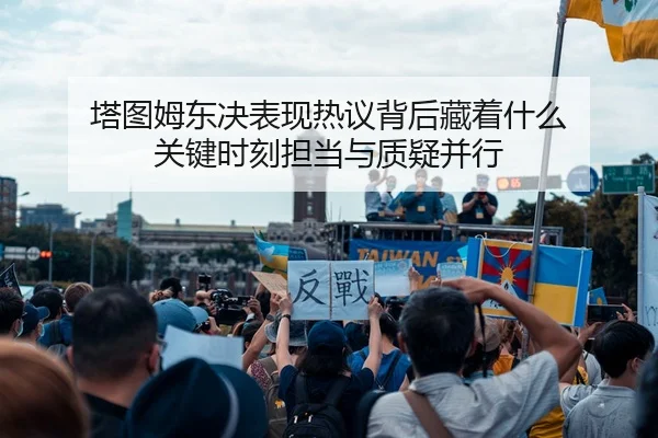 塔图姆东决表现热议背后藏着什么 关键时刻担当与质疑并行
