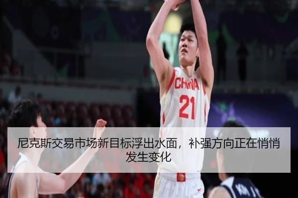 尼克斯交易市场新目标浮出水面，补强方向正在悄悄发生变化
